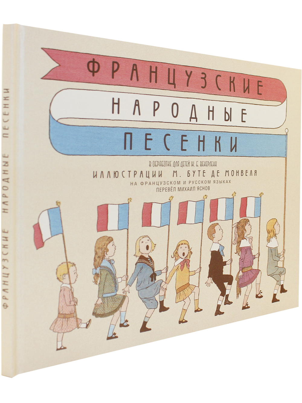 Французские народные песенки. Перевод М.Яснова. Илл. М. Бутте де Монвеля