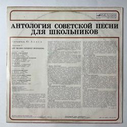 Винтажная виниловая пластинка LP Антология Советской Песни Для Школьников. Пластинка 2 (СССР 1988)
