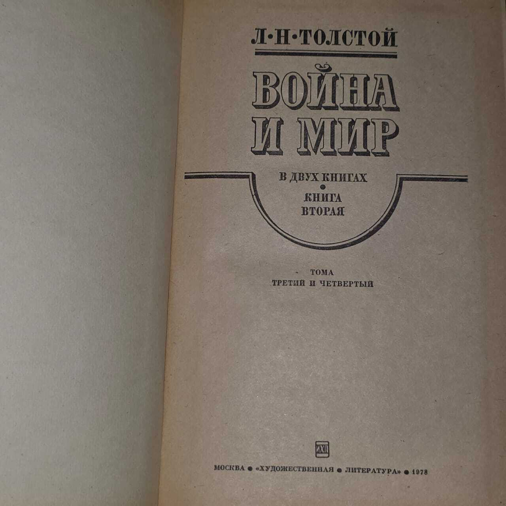 Война и мир в 4 томах (комплект из 2 книг). Толстой Лев Николаевич