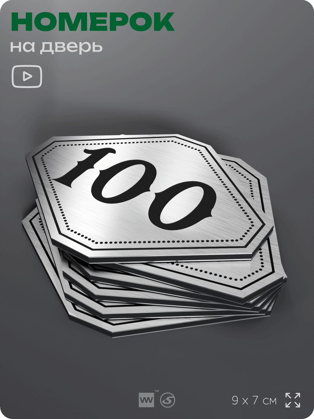 Номерок на дверь квартиры 100, для кабинета, офиса, шильдик 9 х 7 см, брашированная сталь, Айдентика Технолоджи