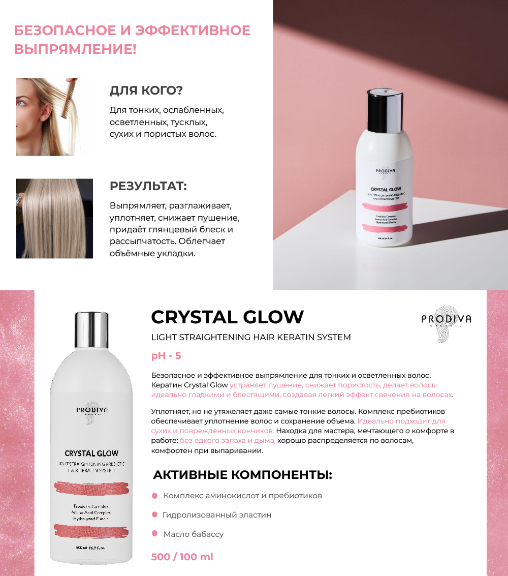 Prodiva Кератин CRYSTAL GLOW Питательный - для тонких и осветленных волос