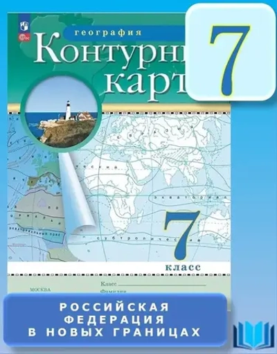 Контурные карты.(ФГОС) 7 кл. География. (Традиционный комплект)