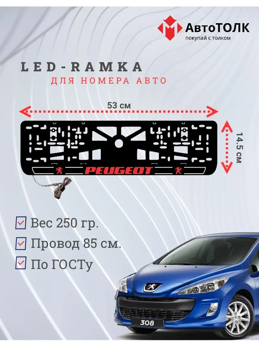 Рамка для номера с подсветкой R.LOGO 2.0 Peugeot.