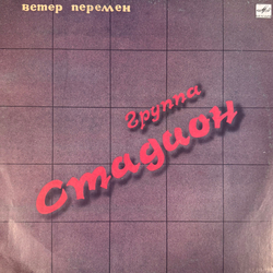 Виниловая пластинка Группа Стадион – Ветер Перемен(Мелодия) LP