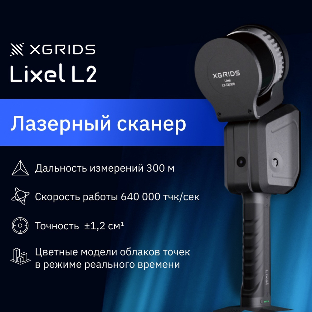 XGRIDS Lixel L2 32/300 с калибровкой  SLAM сканер