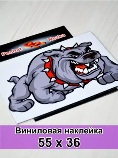 Наклейка - Злая собака
