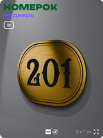 Номерок на дверь квартиры 201, для кабинета, офиса, шильдик 9 х 7 см, золотистый, Айдентика Технолоджи