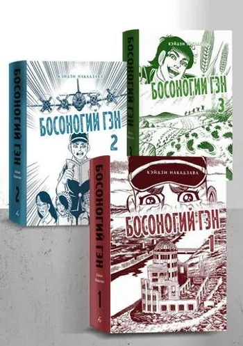 Комплект манги «Босоногий Гэн. Полное собрание»