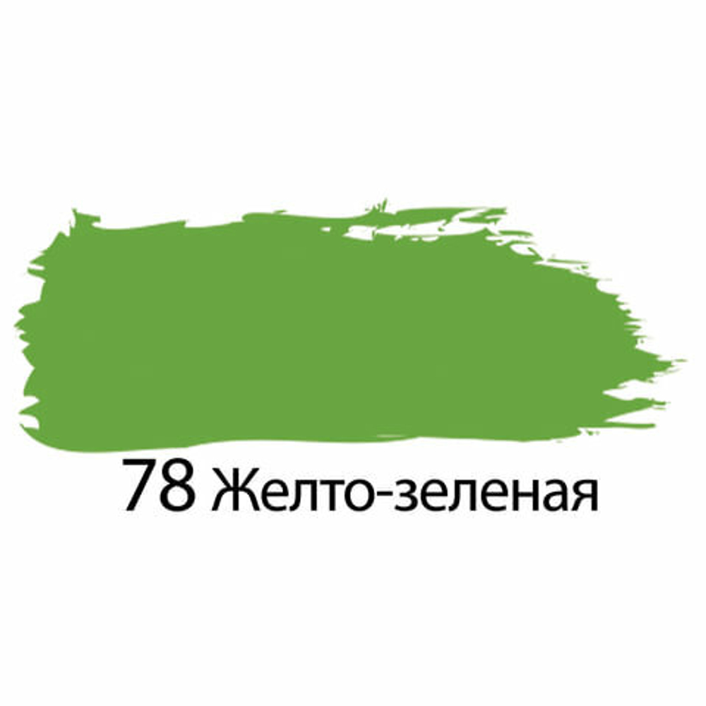 Краска акриловая художественная BRAUBERG ART "CLASSIC", туба 75 мл, желто-зеленая, (78)