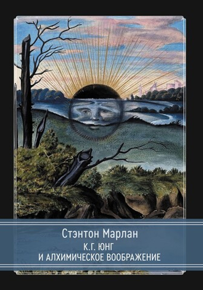 К.Г. Юнг и алхимическое воображение (PDF)