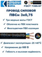 Провод ПВС 3х0,75 ГОСТ, 6 метров. Чёрный. Калужский кабельный завод