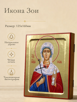 Икона Зои, мученицы на дереве: 125 х 160 (Синопсисъ)