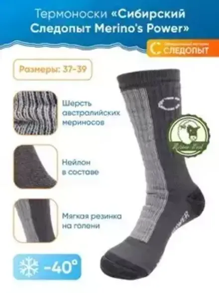 Термоноски "Сибирский Следопыт" Merino's Power, до -40°С, р.37-39