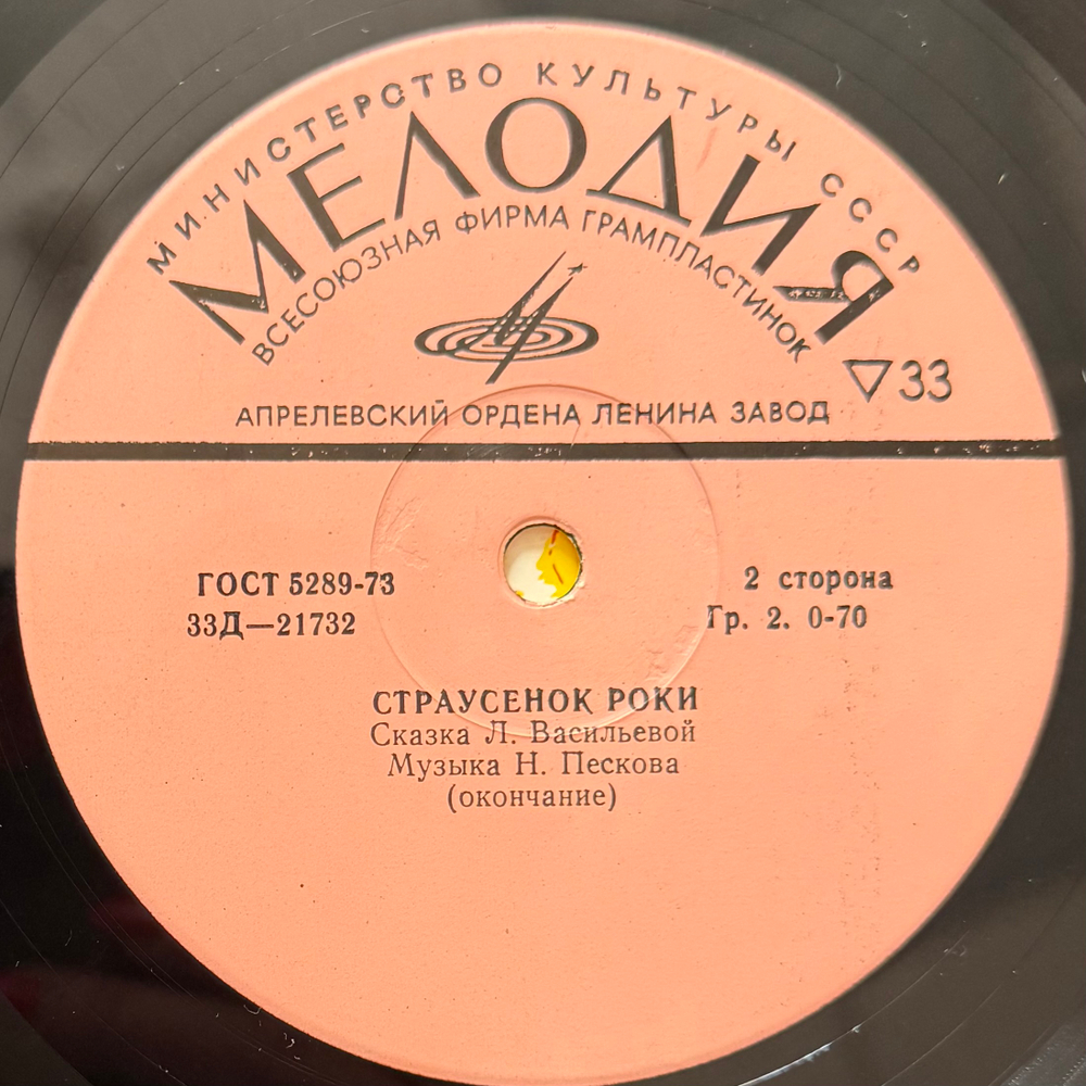 Виниловая пластинка Сказка Страусёнок Роки (Мелодия) 10"