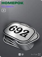 Номерок на дверь квартиры 692, для кабинета, офиса, шильдик 9 х 7 см, серебристый, Айдентика Технолоджи