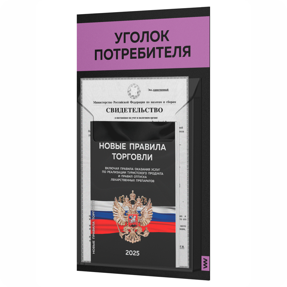 Черный уголок потребителя Мини + комплект черных книг, стенд черный с 1 карманом и лавандовым, Minimal Black Color, Айдентика Технолоджи
