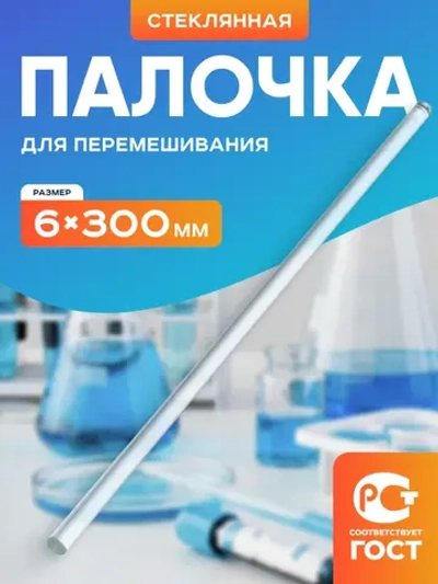 Палочка для перемешивания стеклянная 6*300 мм.