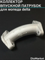 коллектор (впускной патрубок) мопед Delta дельта