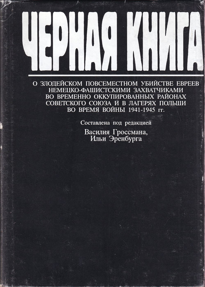 Черная книга о злодейском повсеместном убийстве евреев немецко-фашисткими захватчиками во временно оккупированных районах Советского Союза и в лагерях Польши во время войны 1941-1945 гг.