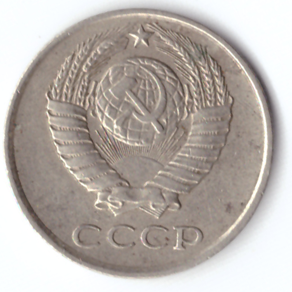 10 копеек 1979 VF