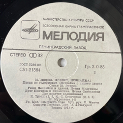 Винтажная виниловая пластинка LP Марк Минков, Привет, Незнайка Песни Из Телефильма Незнайка С Нашего Двора 10 дюймов (СССР 1988)