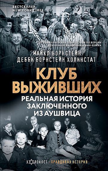 Клуб выживших. Реальная история заключенного из Аушвица