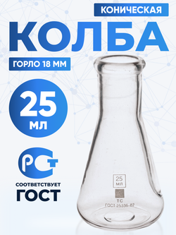 Колба коническая 25 мл (лабораторная: исполнение 2 - с цилиндрической горловиной, тип КН, термостойкая) КН-2-25-18 ТС