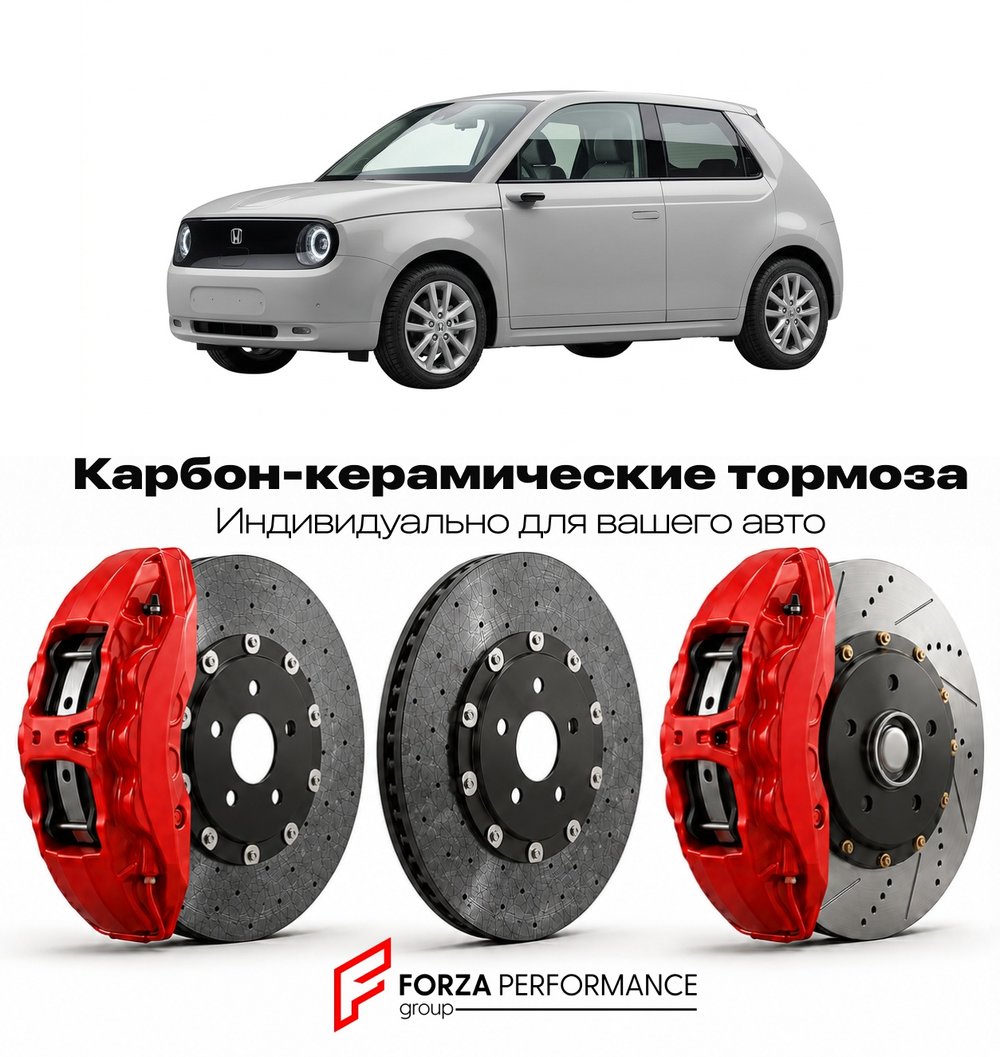 Карбон-керамическая тормозная система для Honda e I ZD3 2019-2024 Хонда