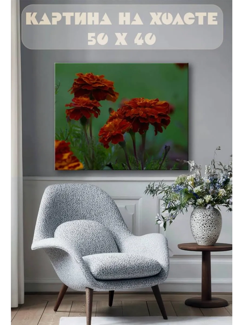 Картина на стену 40 X 50 Бархатцы