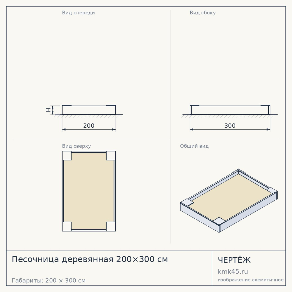 Чертёж: Песочница деревянная 200×300 см