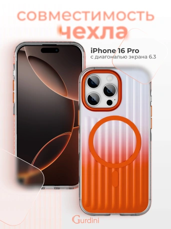 Чехол накладка iPhone 16 Pro 6.3" Gurdini Ocean Case (6) Transparent оранжевый