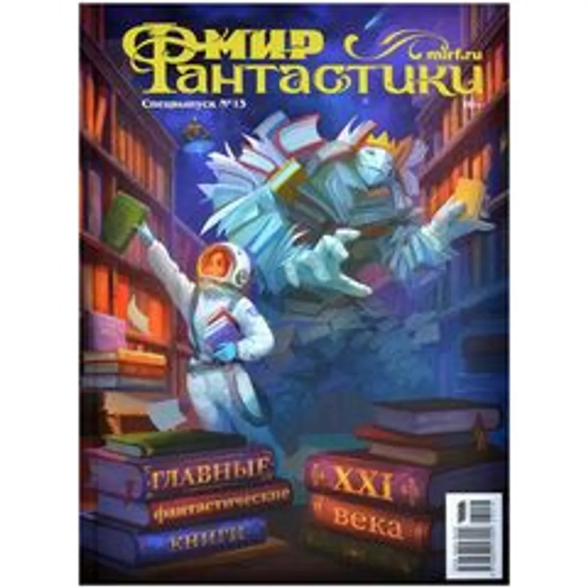 Мир фантастики. Спецвыпуск № 13: 