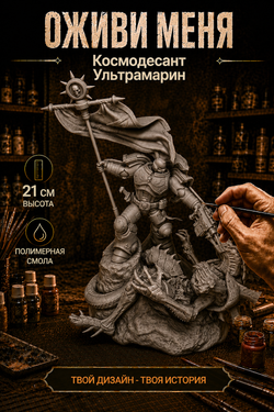 Фигурка, Космодесант Ультрамарин, Warhammer 40 000, высота композиции 21 см