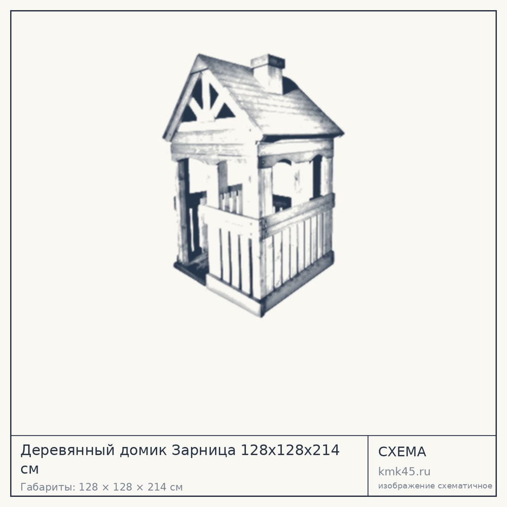 Схема с габаритами: Деревянный домик Зарница 128x128x214 см