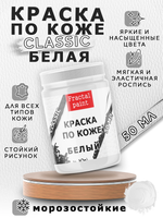 Акриловая краска по коже «Белая»