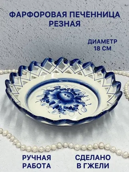Сухарница Печенница Резная Гжель