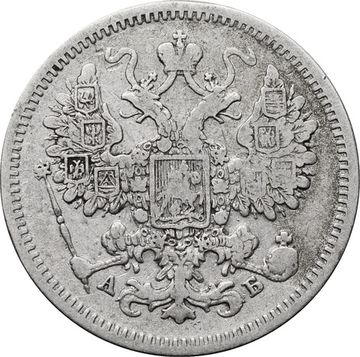 15 копеек 1863 СПБ-АБ Александр II