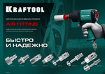 KRAFTOOL 1/4″F - рапид штуцер , переходник (06591-1/4)
