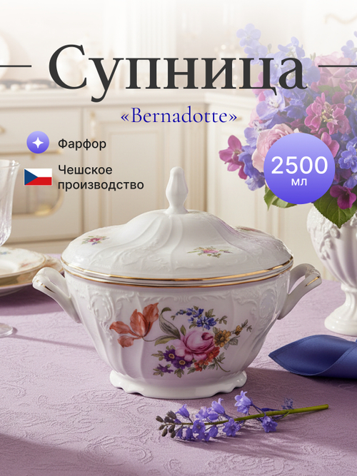 Супница "Bernadotte" Мейсенский букет 2500 мл