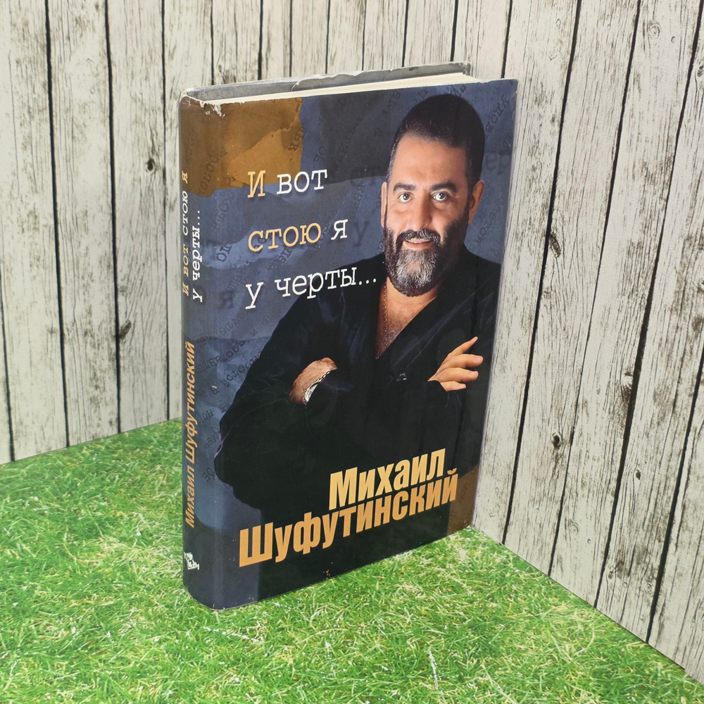 Книга "И вот стою я у черты"