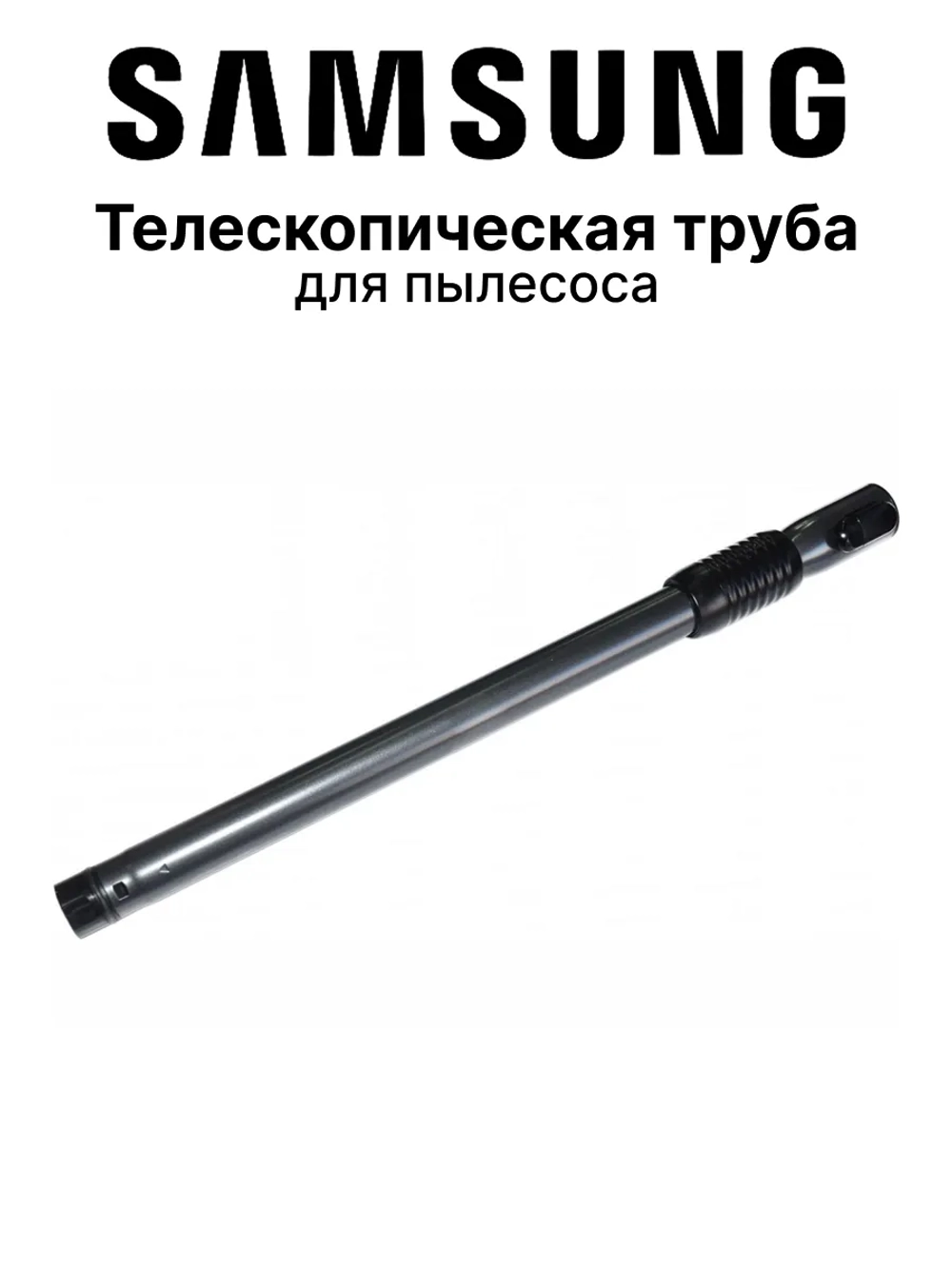 Телескопическая труба для пылесоса - DJ97-00850A Samsung