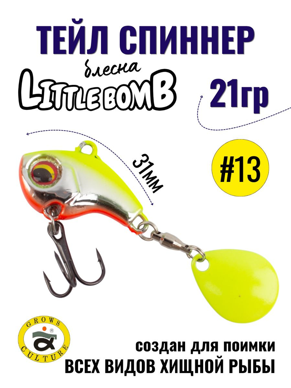 Тейл спиннер Little Bomb 21 г цвет #13