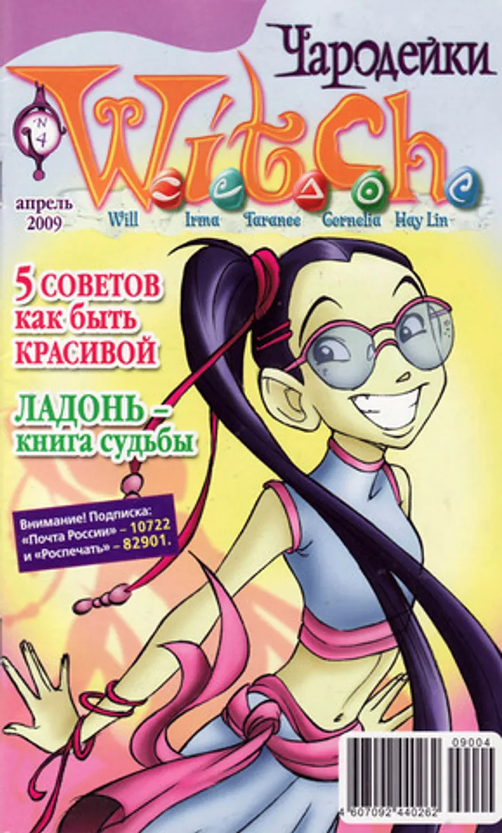 Чародейки №4 (2009)