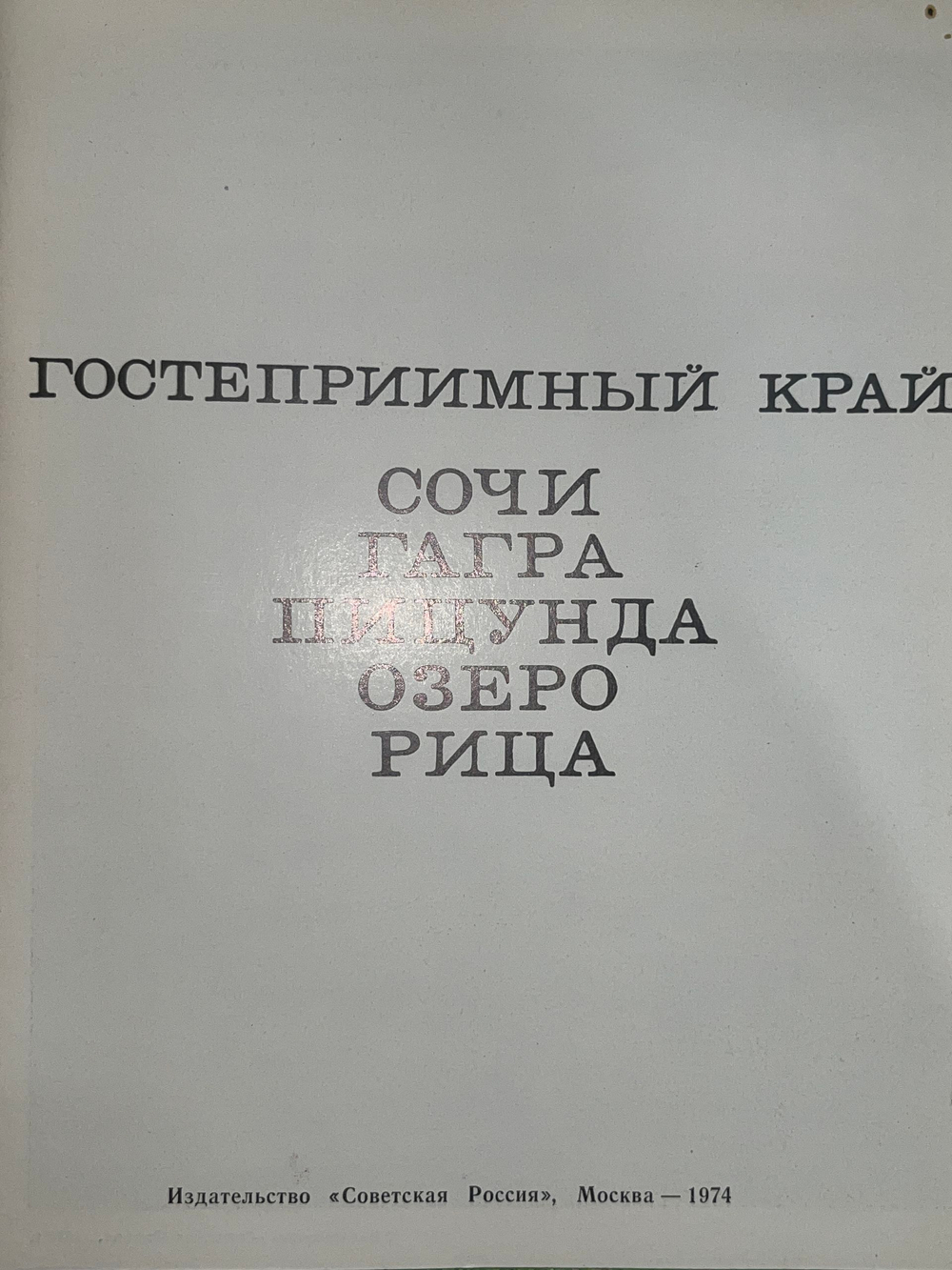 Путеводитель "Сочи/Гагра/Пицунда/Озеро Рица"
