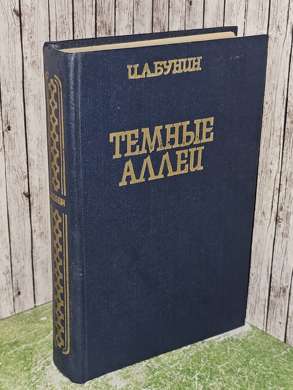 И.А. Бунин "Темные аллеи"