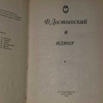 Идиот. Достоевский Федор Михайлович