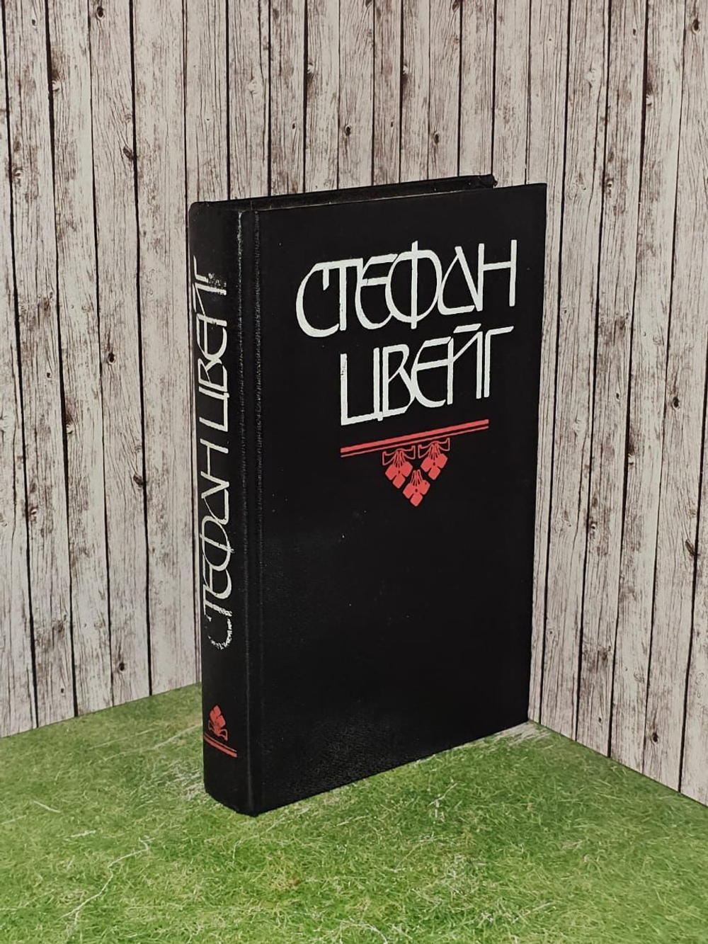 Стефан Цвейг. Книга 2. Мария Антуанетта