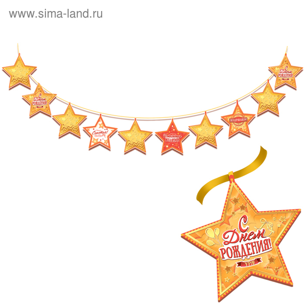 Гирлянда "С Днем рождения!"