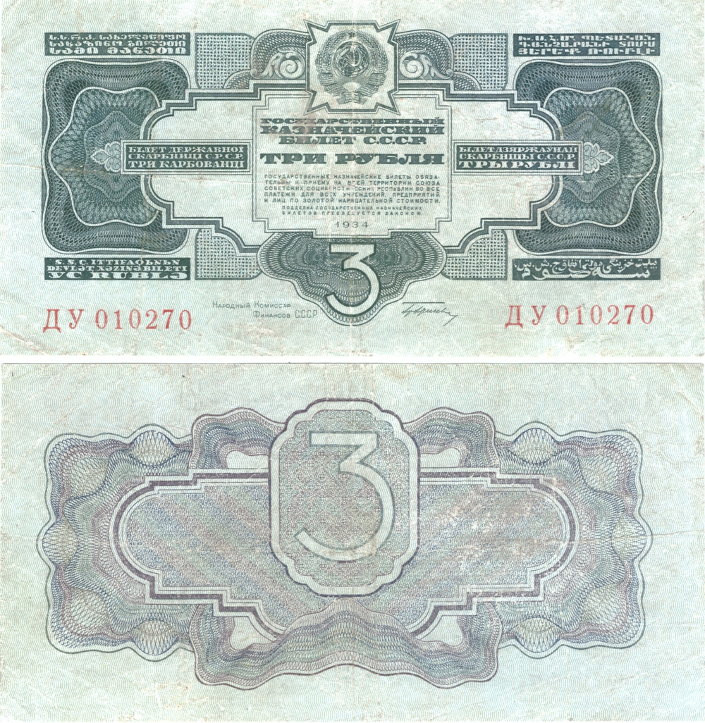 3 рубля 1934 г. (с подписью Гринько)