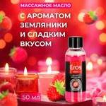 Масло массажное "EROS FANTASY" с ароматом земляники, флакон, 50 мл